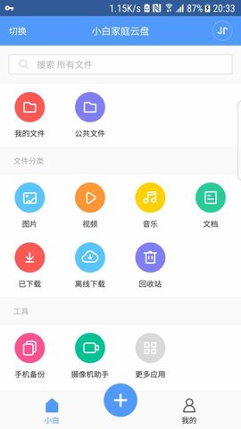 小白家庭云盘手机APP 1.0.0.83