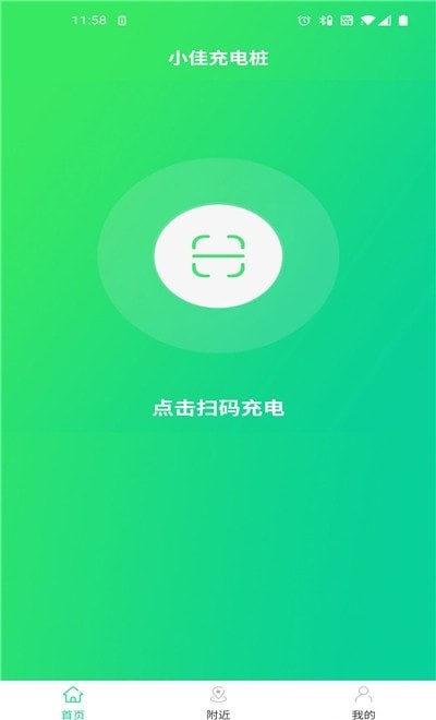 小佳充电1