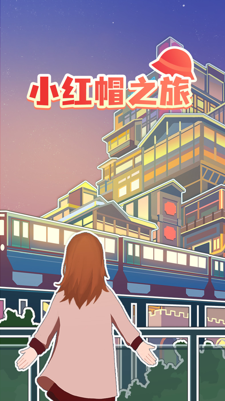 小红帽之旅1