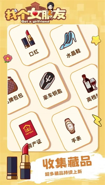找个女朋友2