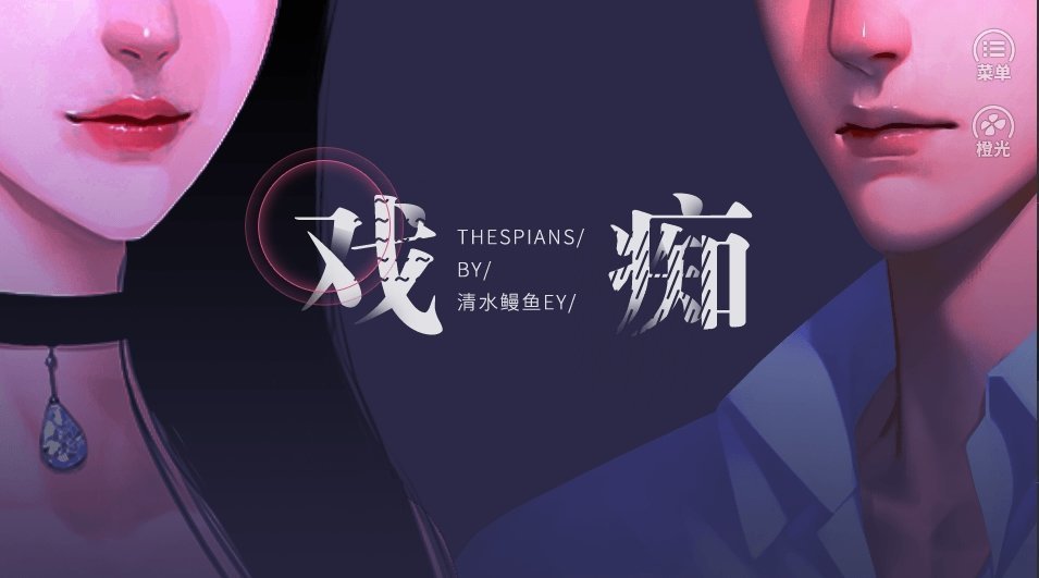 戏痴1