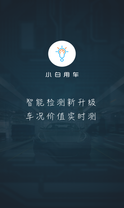 小白用车1