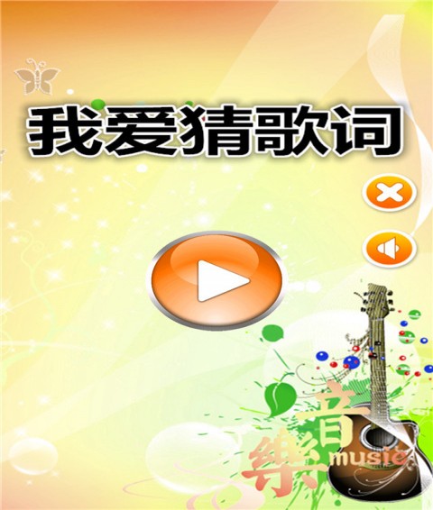 我爱猜歌词1