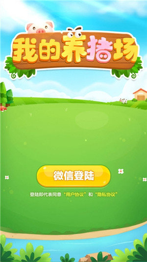 我的养猪场红包版2
