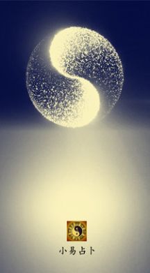 小易占卜3