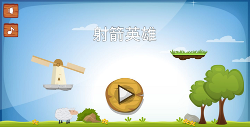 射箭英雄2