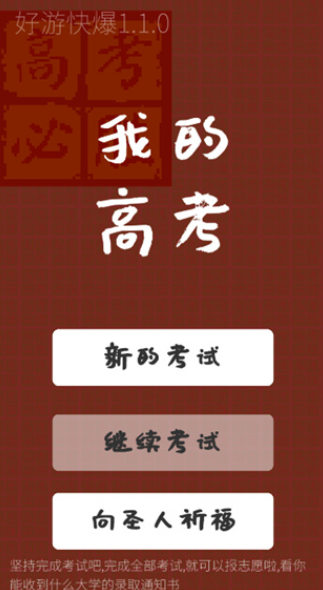 我的高考游戏2