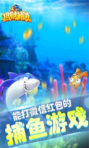 招财捕鱼2