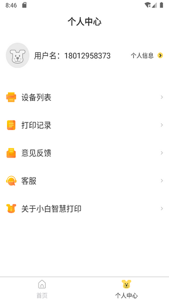 小白智慧打印去广告1