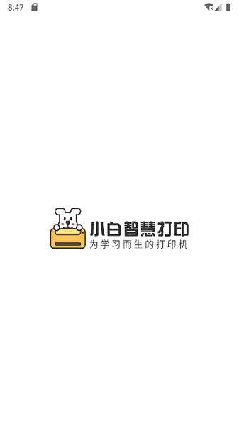 小白智慧打印去广告2