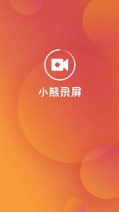 小熊录屏VIP版3