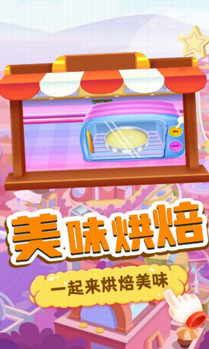 我的趣味烘焙屋2