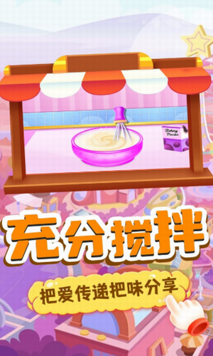 我的趣味烘焙屋3
