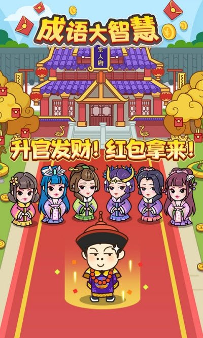 成语大智慧红包版3