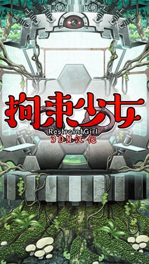 拘束少女1