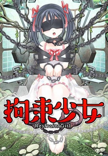 拘束少女2
