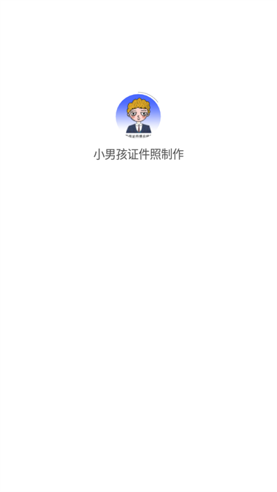小男孩证件照制作1