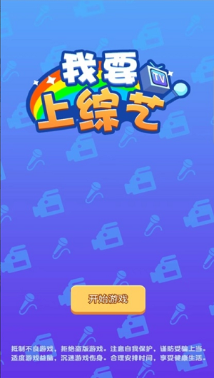 我要上综艺3