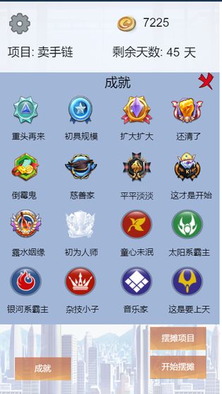 我有一个摆摊梦1