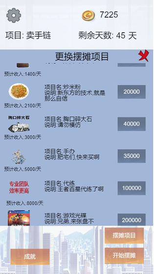 我有一个摆摊梦2