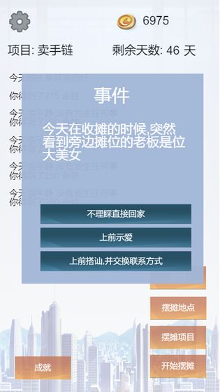 我有一个摆摊梦3