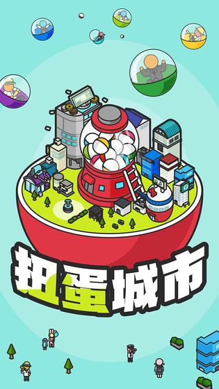 扭蛋城市5
