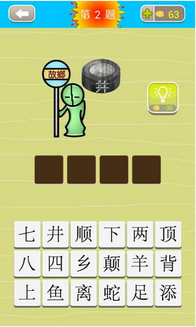 成语猜猜看2