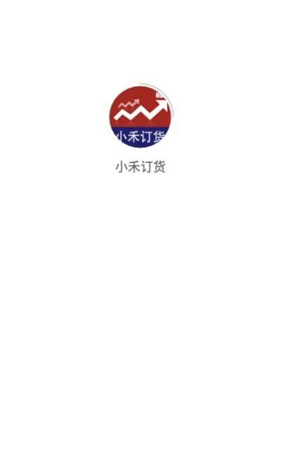 小禾订货1