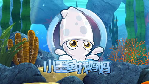 小墨鱼找妈妈1
