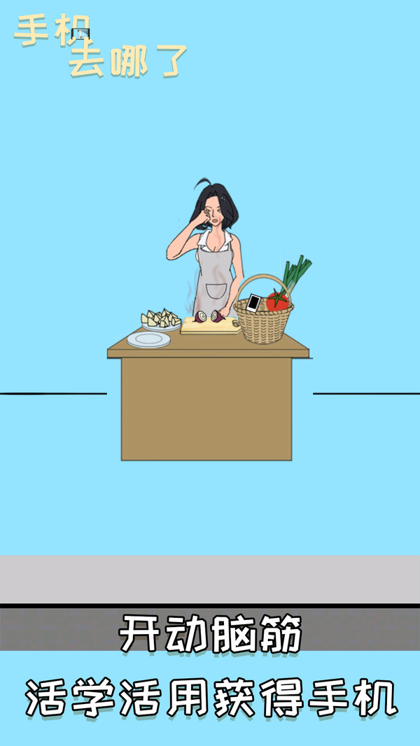 手机去哪了5