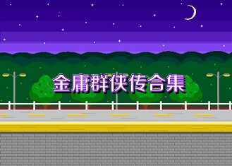 金庸群侠传合集