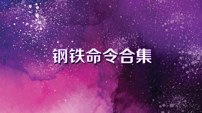 钢铁命令合集