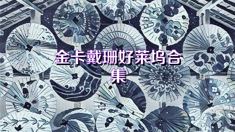 金卡戴珊好莱坞合集