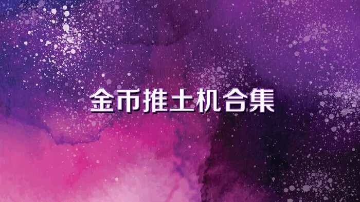 金币推土机合集