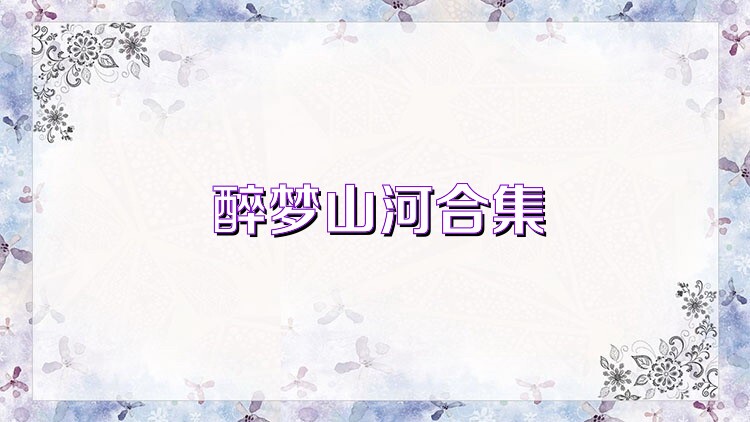 醉梦山河合集