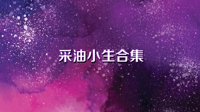 采油小生合集