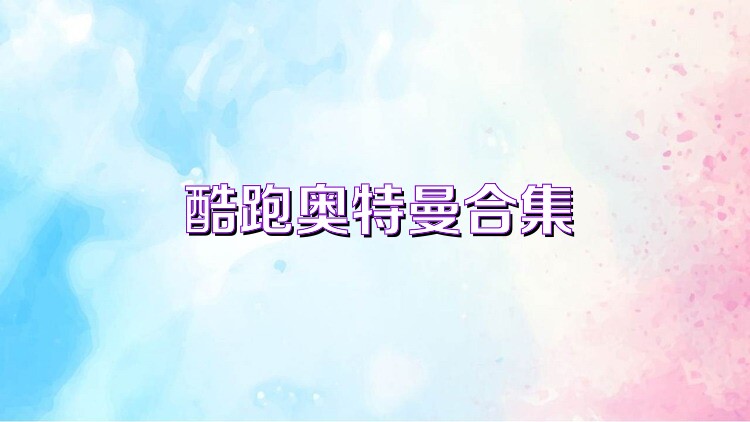 酷跑奥特曼合集