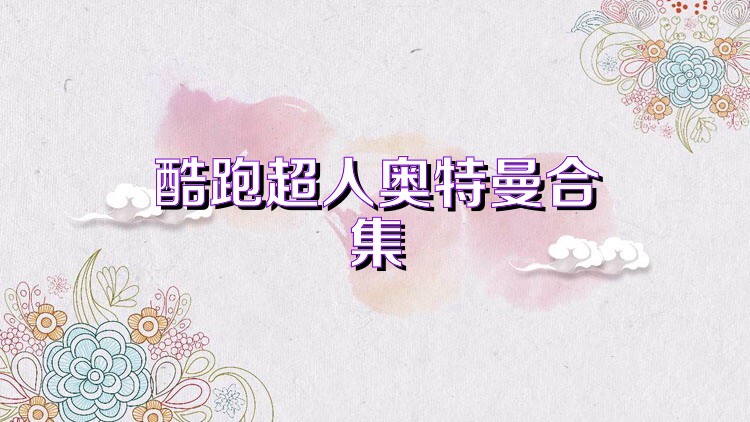 酷跑超人奥特曼合集