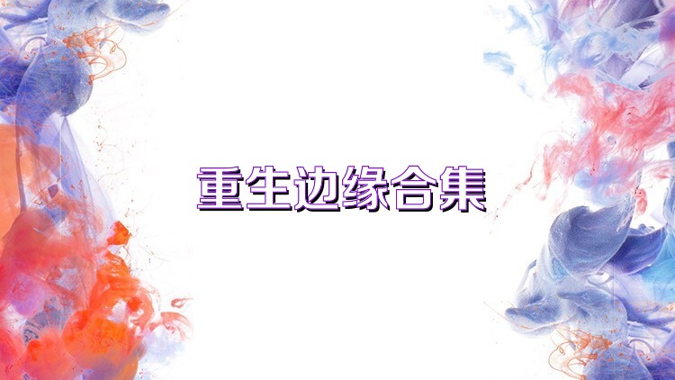 重生边缘合集