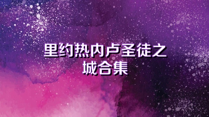 里约热内卢圣徒之城合集