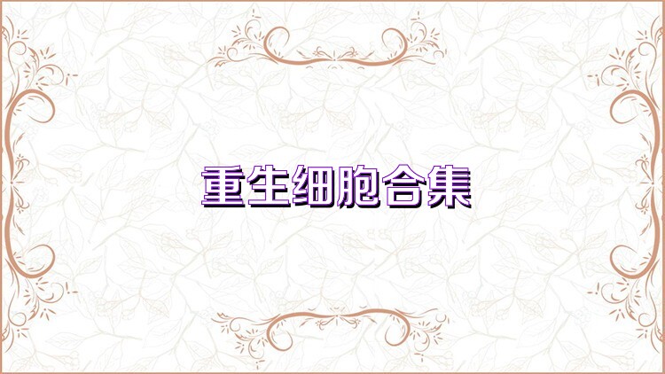 重生细胞合集
