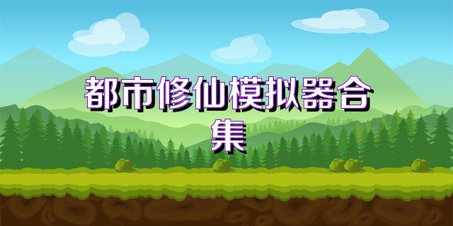 都市修仙模拟器合集