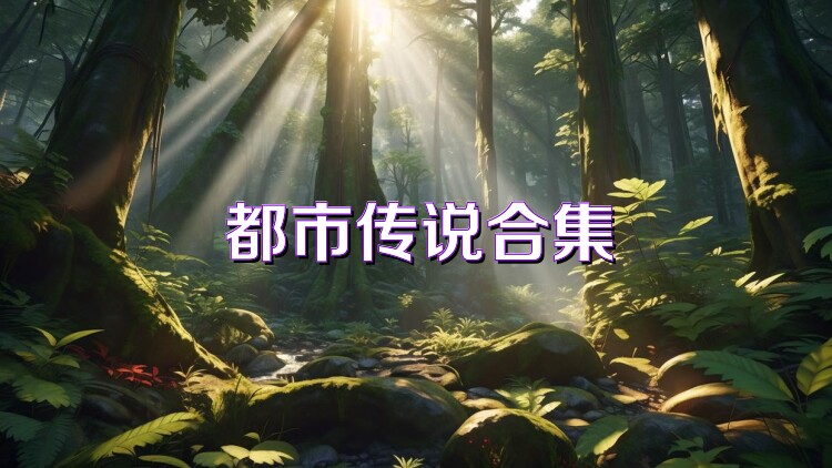 都市传说合集