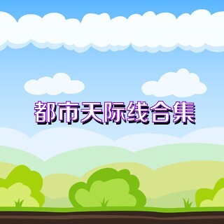 都市天际线合集