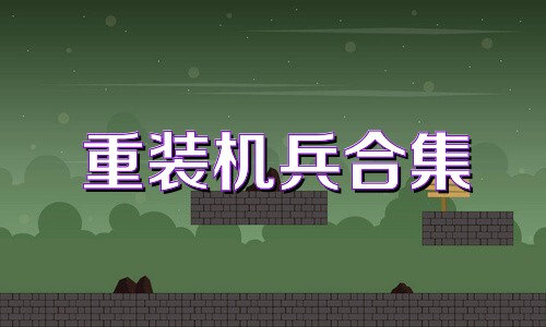 重装机兵合集