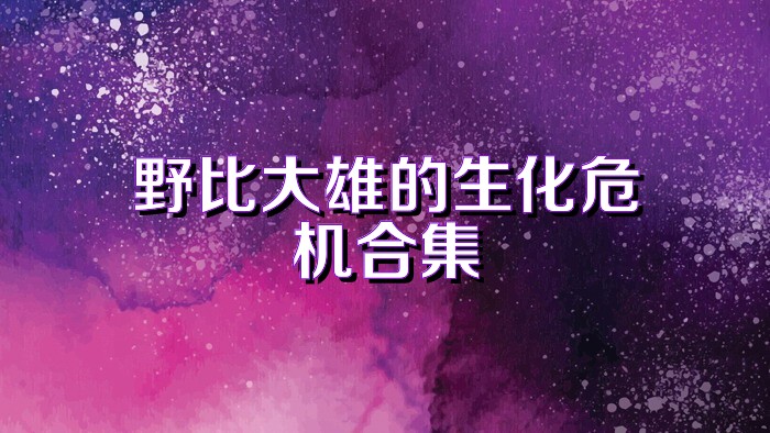 野比大雄的生化危机合集