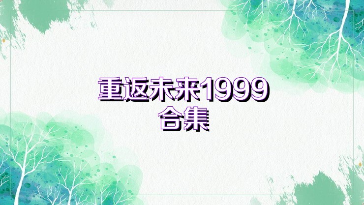 重返未来1999合集