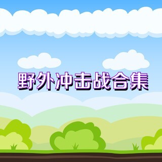 野外冲击战合集