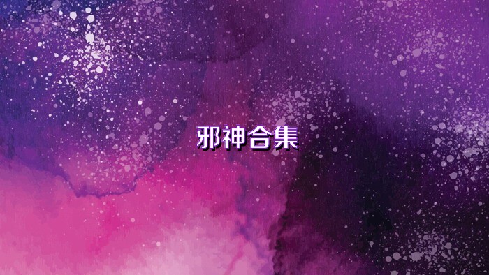 邪神合集