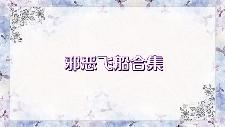 邪恶飞船合集